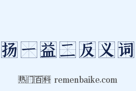 扬一益二反义词是什么意思的图片